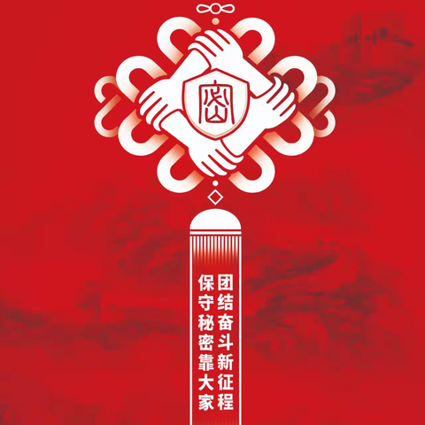 【保密提醒】 第一章   基本红线篇