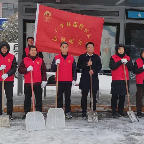广平县退役军人志愿服务队担当作为铲冰除雪