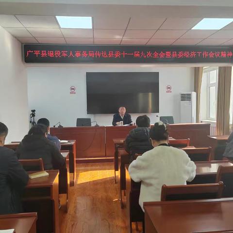 广平县退役军人事务局传达县委十一届九次全会暨县委经济工作会议精神