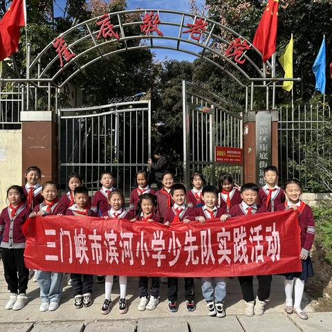 三门峡市滨河小学三四班组织“九九浓情 敬老爱老”少先队实践活动