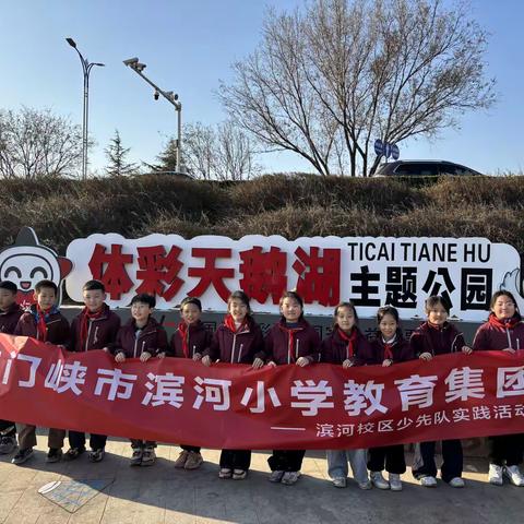 三门峡市滨河小学四四班开展“爱护白天鹅，爱护湿地”主题少先队主题活动