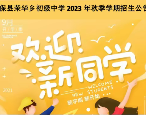 德保县荣华乡初级中学2023年秋季学期招生简章