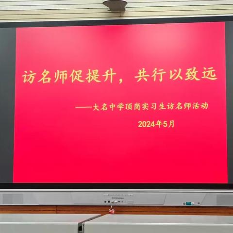 访名师促提升，共行以致远         ——大名中学顶岗实习生访名师活动