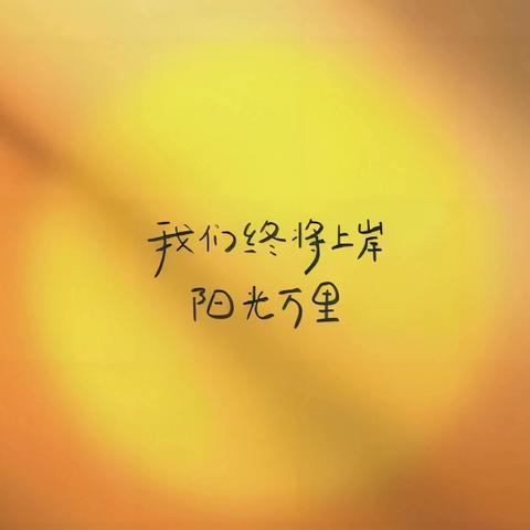 大名中学师大第40期实习生实习感悟