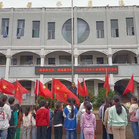 “缅革命先烈，铸清廉学校”——若水小学2024年清明祭扫活动