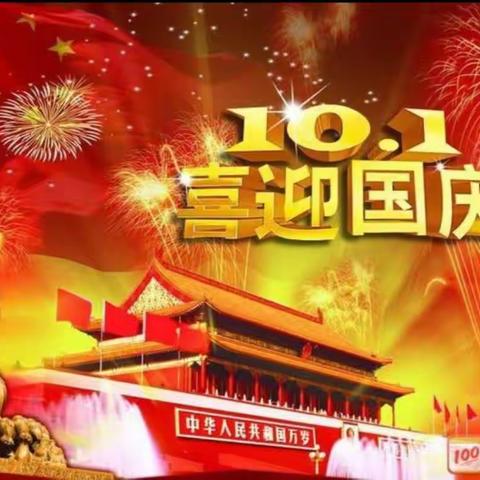 迎国庆，我为祖国唱赞歌