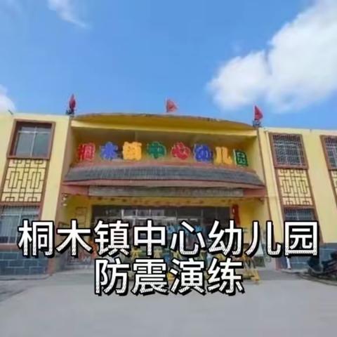 防震减灾，安全“童”行——桐木镇中心幼儿园防震演练主题活动