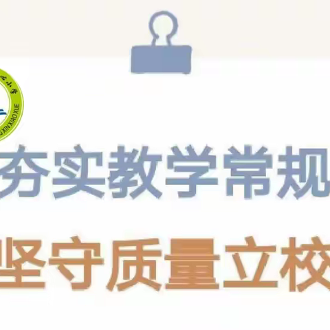 立足常规抓教学 树立榜样促提升——岑溪市大业镇小学教学常规检查