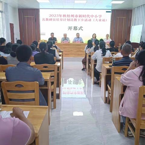 名师启迪悟课标 送教下乡促成长 ——2023年秋梧州市新时代中小学名教研员培养计划送教下乡活动