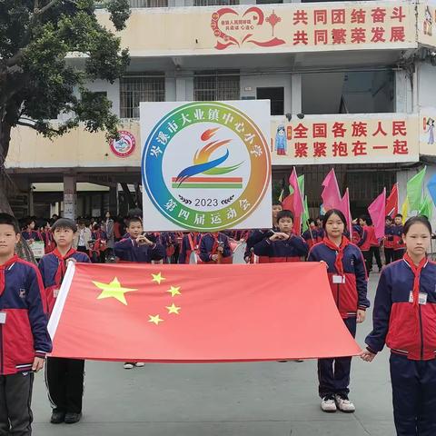 运动点亮童年 赛场展现风采——记岑溪市大业镇中心小学第四届运动会