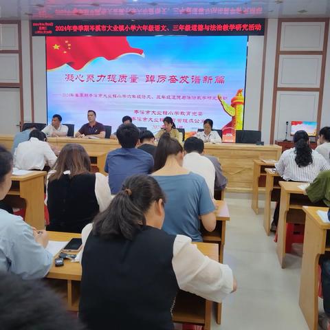 凝心聚力提质量 踔厉奋发谱新篇——2024年春季期岑溪市大业镇小学六年级语文、三年级道德与法治教学研究活动