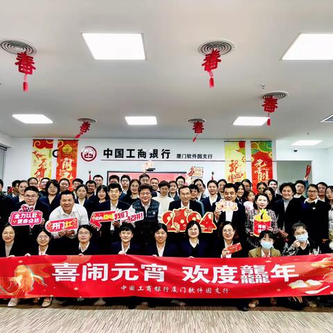 喜闹元宵，欢度龘年——工行厦门软件园支行2024年元宵游园活动