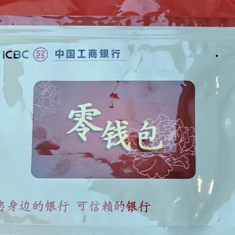 工行零钱包，方便你我他