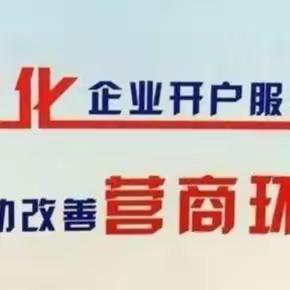 批发城支行积极宣传优化企业开户 改善营商环境