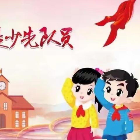 【希望少先队】学习二十大 争做新时代好队员——莲湖区希望小学一年级入队仪式