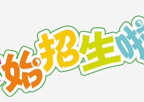 【阳光招生】2023年邳城镇中心小学一年级招生公告