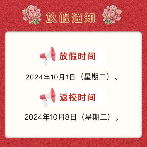 滁北小学2024年国庆放假通知及温馨提示