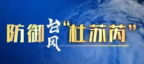 中国石油晋江党支部：闻“风”而动，直面风雨，共同撑起抗台防汛“安全伞”