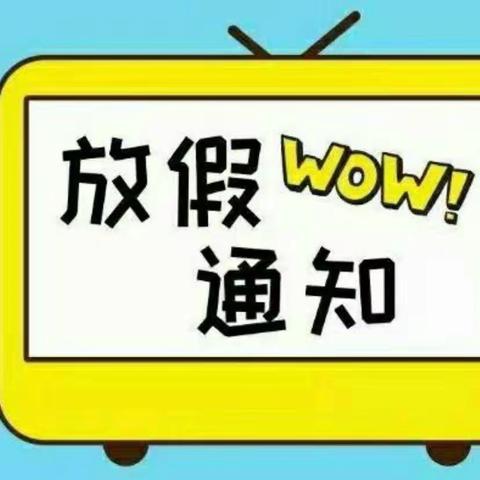 衡龙桥镇水口庙学校2024年寒假放假通知及安全提示致家长的一封信