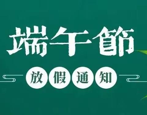 “粽”享端午 传承中华传统文化  ——衡龙桥镇水口庙学校端午放假通知及安全须知