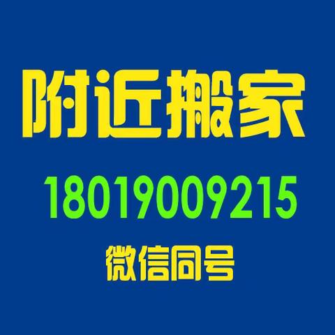 上海长途搬家上海长途搬家公司电话18019009215