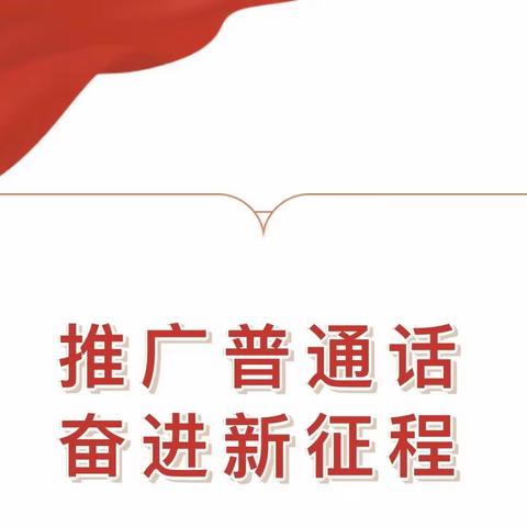 童语诵同音，推普筑未来——惠民社区幼儿园2023年推普周系列活动