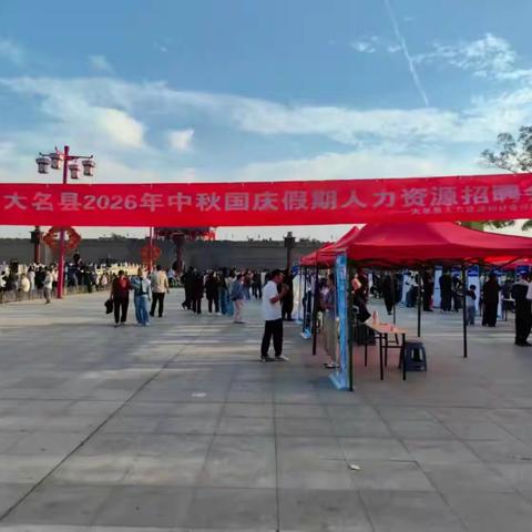 抢抓国庆文旅热潮 精准送岗惠民利民——大名县人社局扎实开展国庆专场招聘活动