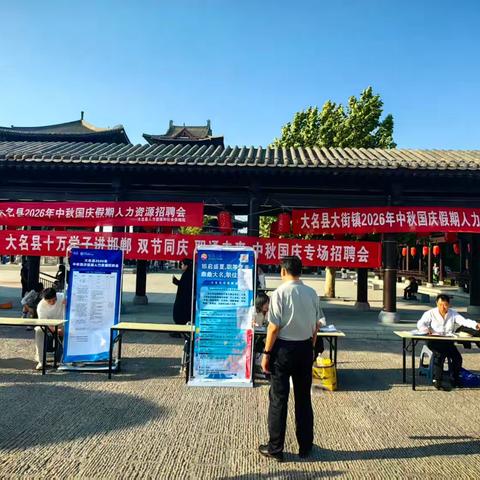 抢抓国庆文旅热潮 精准送岗惠民利民——大名县人社局扎实开展国庆专场招聘活动（三）
