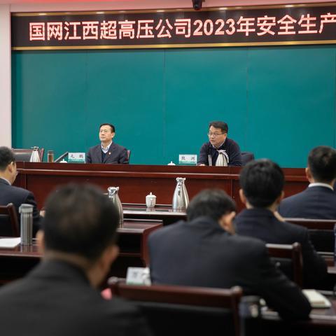 国网江西超高压公司召开2023年安全生产收心会