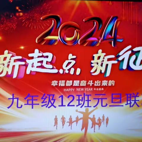 【新起点*新征程】长春路九年级12班2024元旦联欢会