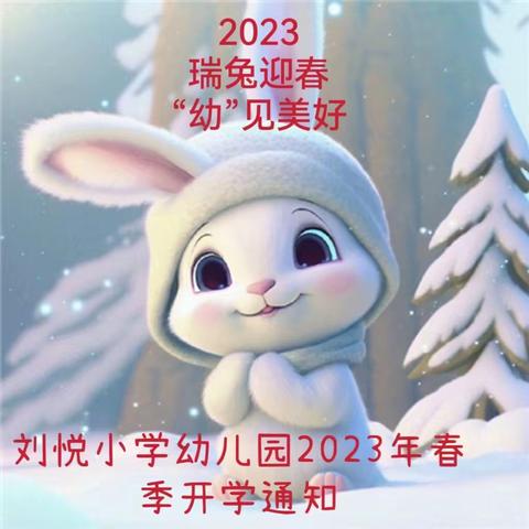 瑞兔迎春，“幼”见美好——刘悦小学附设园2023年春季开学通知及温馨提示