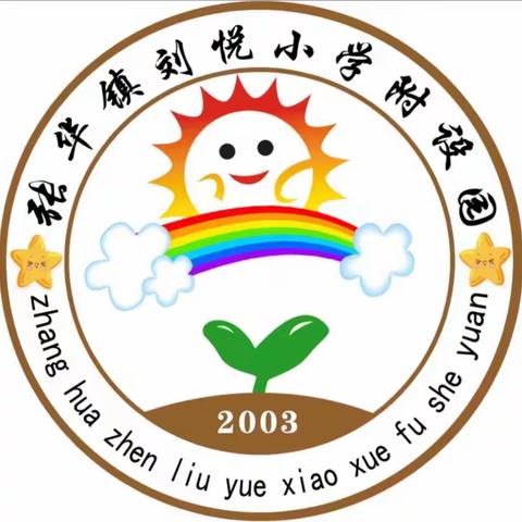 刘悦小学附设园家长会活动