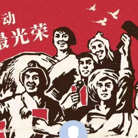 “我劳动，我快乐”僧固乡惠民社区幼儿园五一劳动节美篇