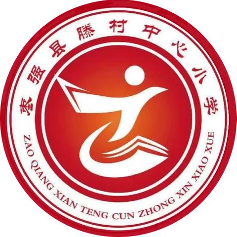 “三爱三节，从我做起”——滕村中心小学三爱三节主题教育活动