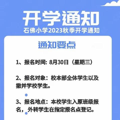 石佛店镇中心学校校本部2023秋季开学指南