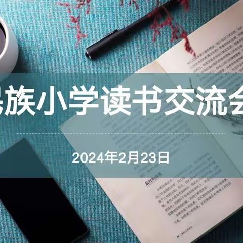 师者本色，我的教育生涯——民族小学教师读书分享会