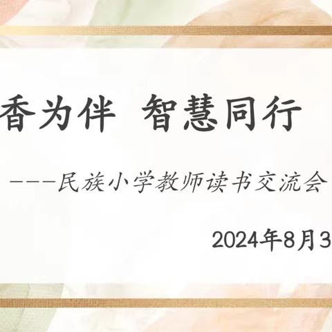 书香为伴，智慧同行 ——民族小学教师读书交流会