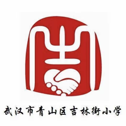 家校携手 吉雅育人——吉林街小学(吉校区)2022-2023学年度下学期家长会纪实（一二年级）