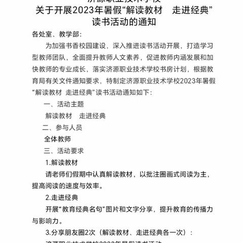 汲取智慧，砥砺前行——济源职业技术学校信息商贸部教师2023年暑期“研读教材 走进经典”读书活动纪实