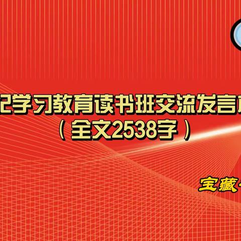 党纪学习教育读书班交流发言材料