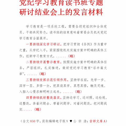 党纪学习教育读书班专题 研讨结业会上的发言材料