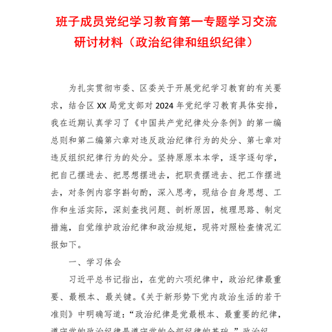 班子成员党纪学习教育第一专题学习交流研讨材料（政治纪律和组织纪律）