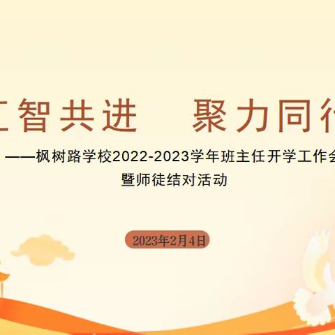 汇智共进  聚力同行 --枫树路学校召开2022-2023年第二学期开学班主任会议