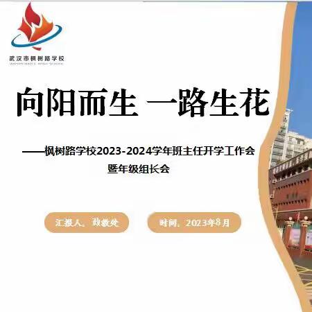 向阳而生一路生花 --枫树路学校召开2023-2024年第一学期开学班主任会议