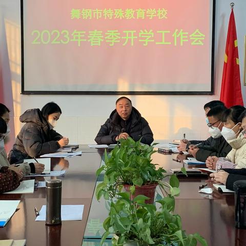 凝心聚力共奋进，同心筑梦谱新篇 -------舞钢市特殊教育学校召开2023春季开学工作会