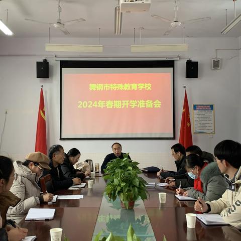 凝心聚力共奋进，同心筑梦谱新篇 -------舞钢市特殊教育学校做好2024年春季开学准备工作