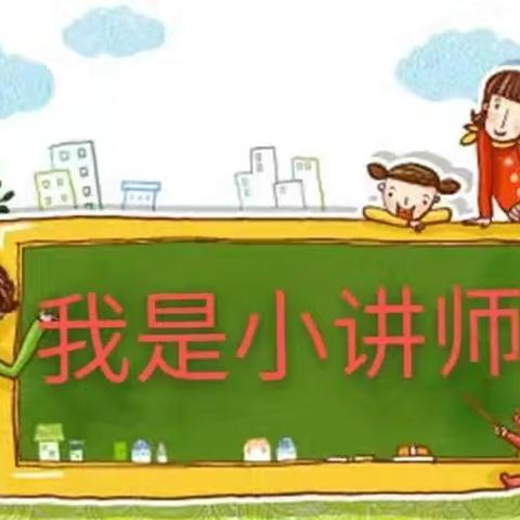 “讲”出精彩 “题”炼智慧——南高庄小学一年级数学“我是小讲师”