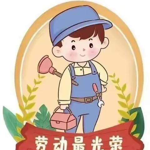 欢喜辞旧岁 劳动迎新春——南临城小学寒假劳动实践活动