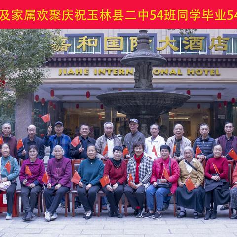 54班同学庆祝玉林县二中54班同学毕业54周年