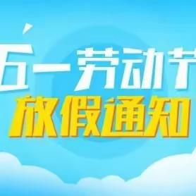 苏仙区第二幼儿园“五·一”劳动节放假通知